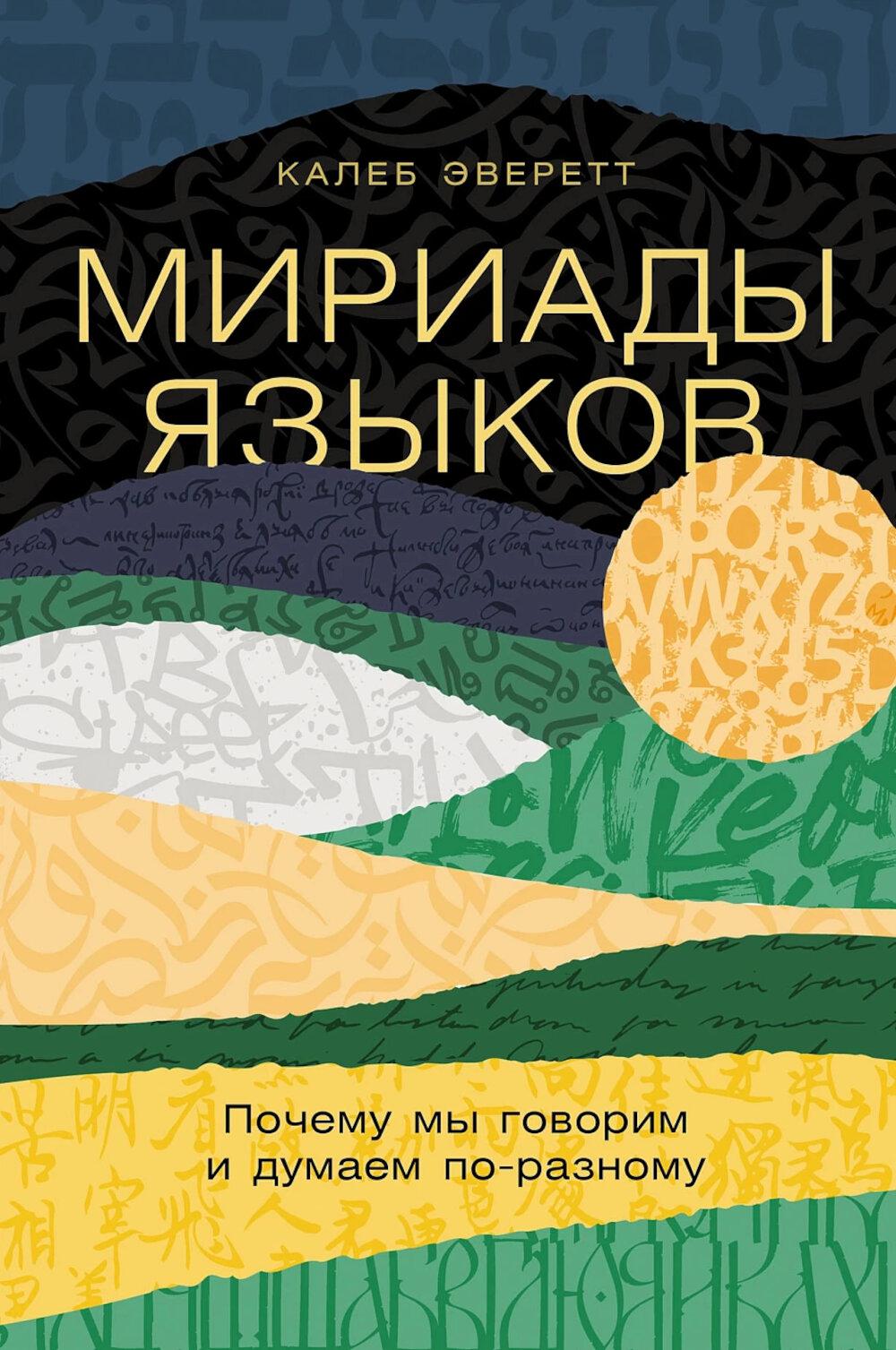 Мириады языков: Почему мы говорим и думаем по-разному. Эверетт Калеб