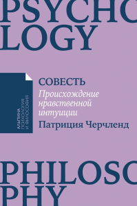 Совесть. Происхождение нравственной интуиции. Черчленд П.