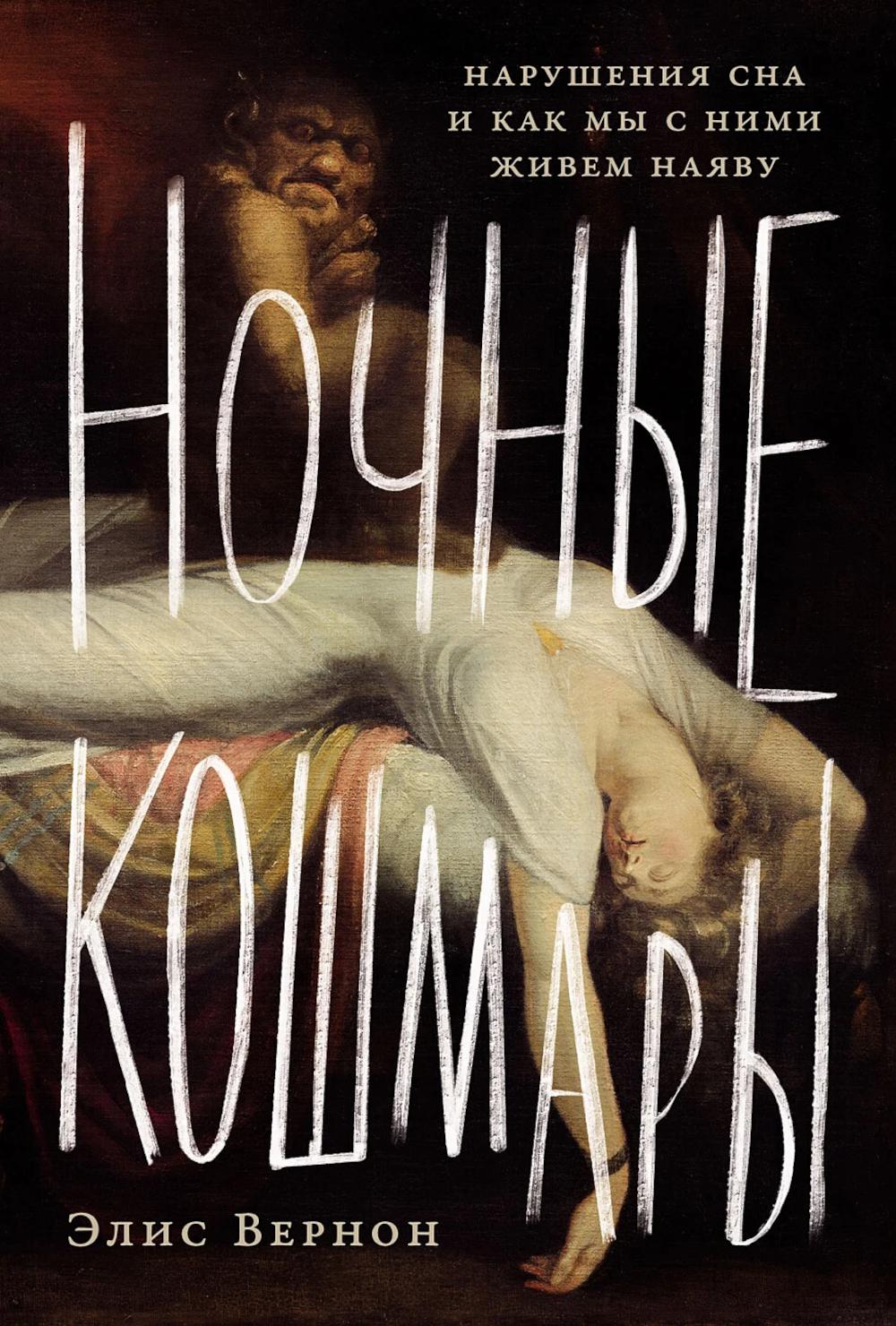 Ночные кошмары: Нарушения сна и как мы с ними живем наяву. Вернон Элис