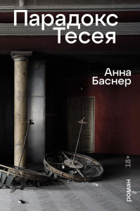 Парадокс Тесея. Баснер А.