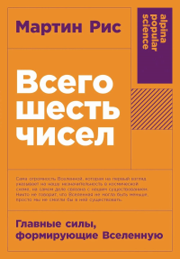 Всего шесть чисел. Главные силы,формирующие Вселенную. Рис М.