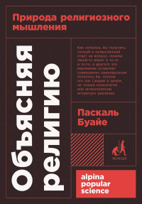 [покет-серия] Объясняя религию: Природа религиозного мышления. Буайе Паскаль