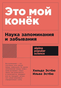 Это мой конёк: Наука запоминания и забывания. Эстбю Х.и И.