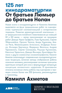 125 лет кинодраматургии: От братьев Люмьер до братьев Нолан. Ахметов К.