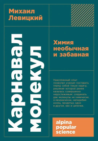 Карнавал молекул. Химия необычная и забавная. Левицкий М.