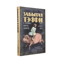 Забытая Тэффи. О "Титанике",кометах,гадалках,весне и конце света. Тэффи Н.