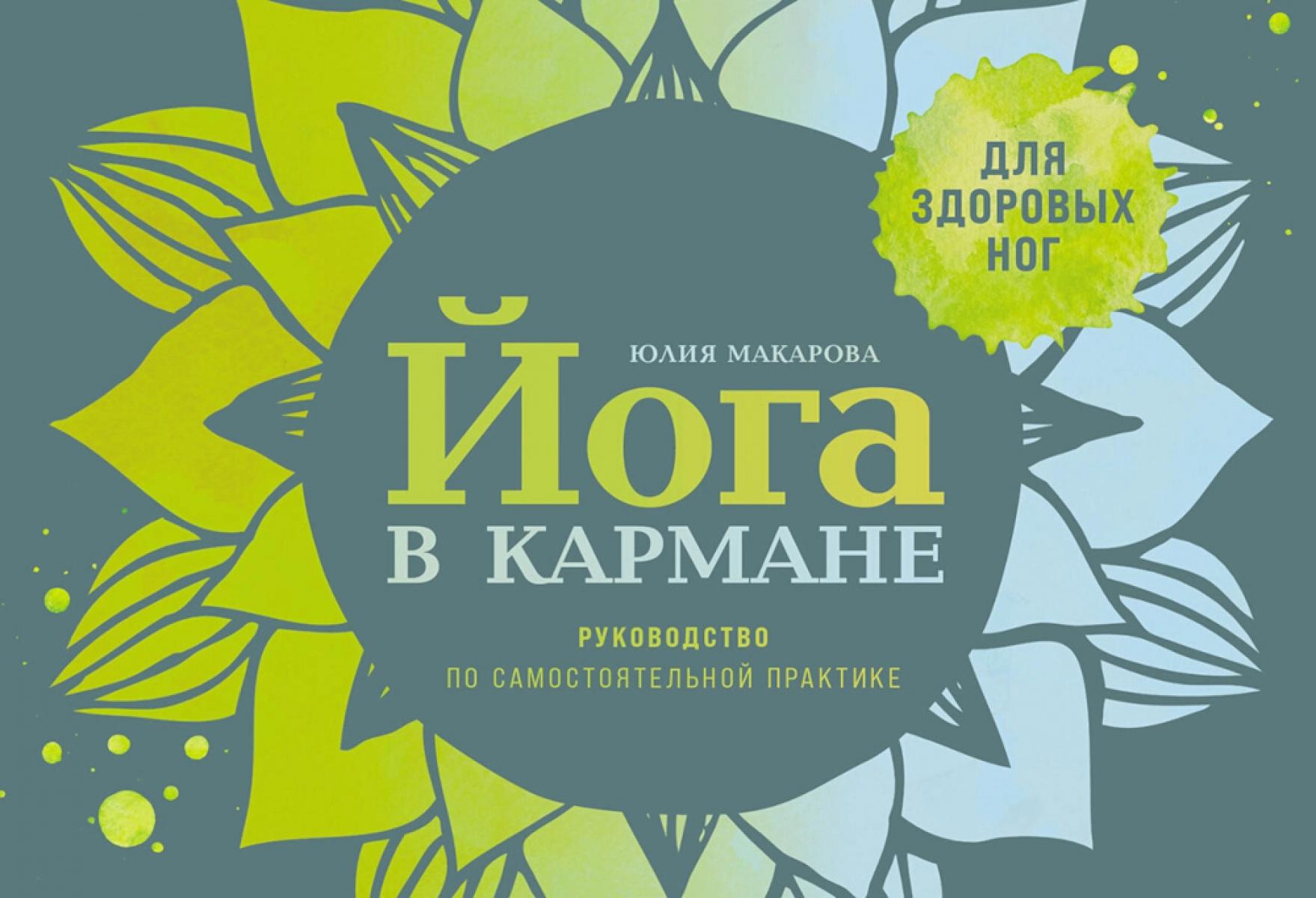 Йога в кармане: Руководство по самостоятельной практике для здоровых ног. Макарова Юлия
