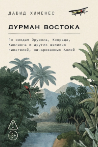 Дурман Востока. По следам Оруэлла, Конрада, Киплинга и других великих писателей, зачарованных Азией. Хименес Давид