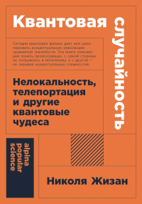 Квантовая случайность. Нелокальность,телепортация и другие квантовые чудеса. Жизан Н.