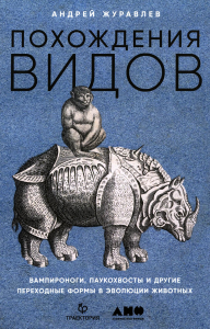 Похождения видов. Вампироноги,паукохвосты и другие переходные формы в эволюции жи. Журавлев А.