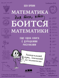 Математика для тех, кто боится математики: Еще одна книга с дурацкими рисунками. Орлин Бен