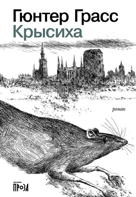 Крысиха. Грасс Г.