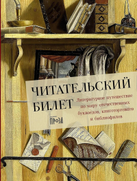 Читательский билет: Литературное путешествие по миру отечеств. буквоедов,книготорг. Щербинина Ю.