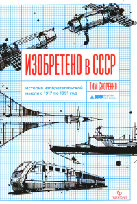 Изобретено в СССР: История изобретательской мысли с 1917 по 1991 год. Скоренко