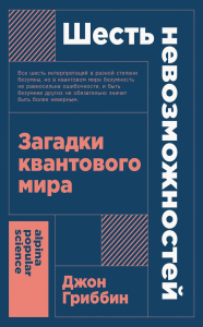 Шесть невозможностей. Загадки квантового мира. Гриббин Д.