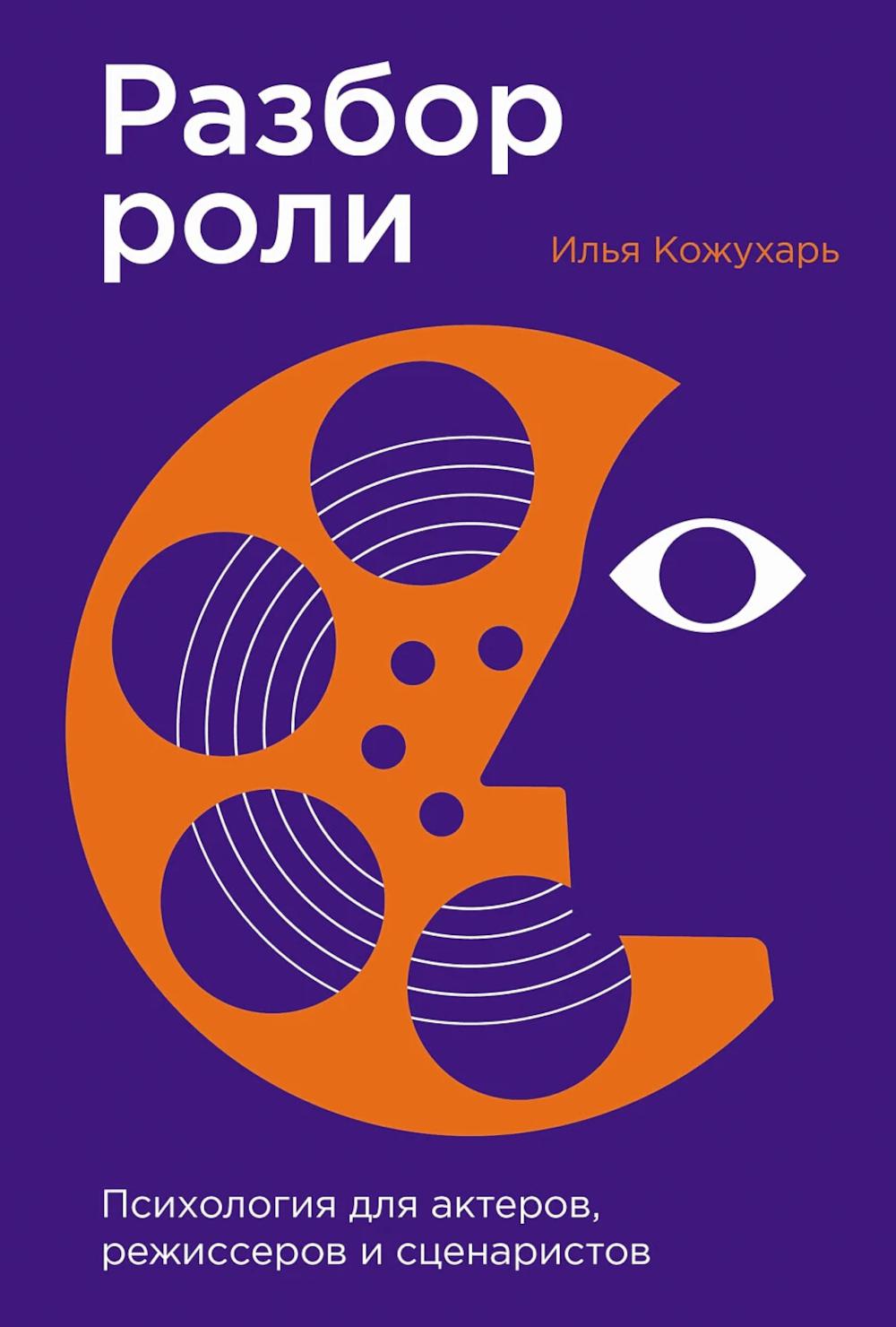 Разбор роли: Психология для актеров, режиссеров и сценаристов. Кожухарь Илья