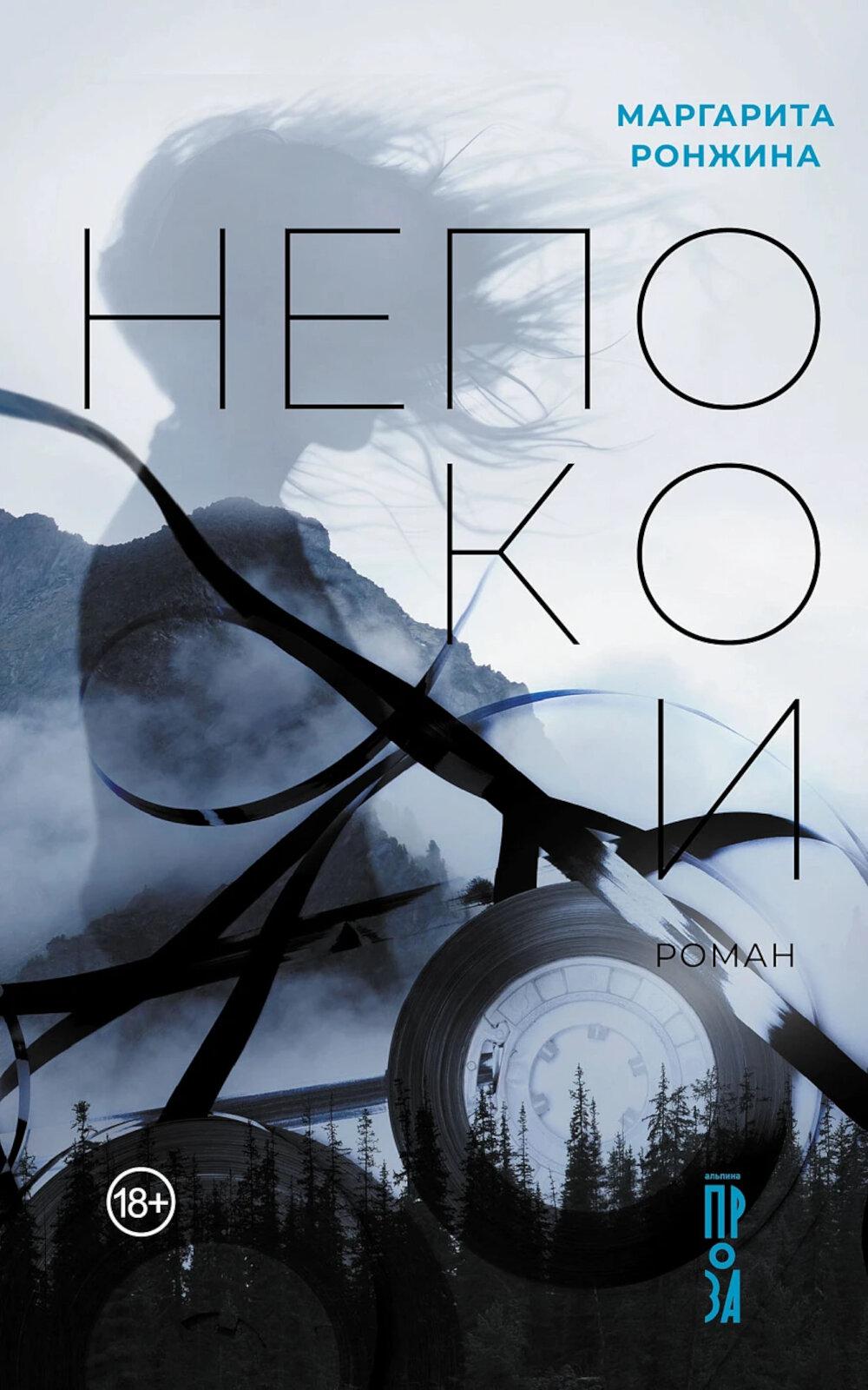 Непокои. Ронжина Маргарита