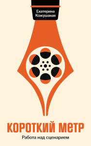 Короткий метр: Работа над сценарием. Кожушаная Екатерина