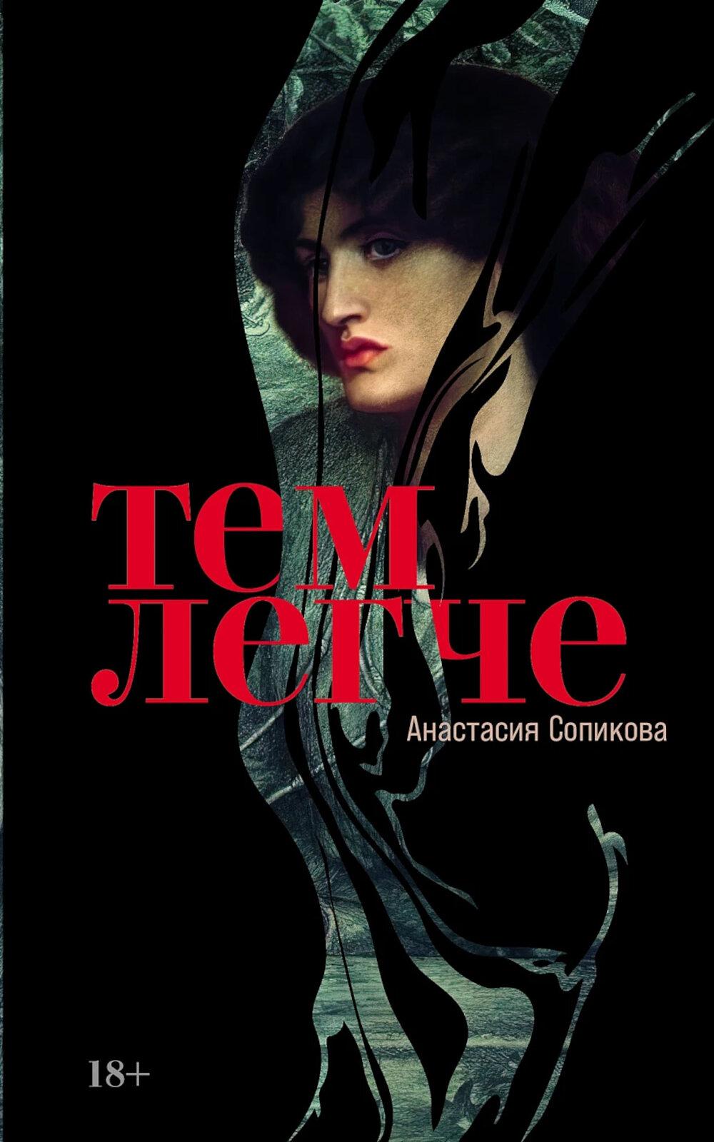 Тем легче. Сопикова Анастасия