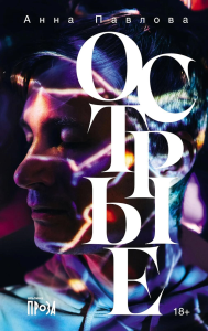 Острые. Павлова Анна