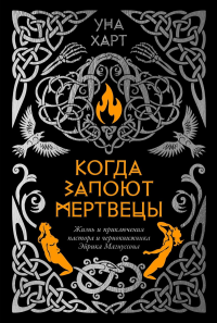 Когда запоют мертвецы. Жизнь и приключения пастора и чернокнижника Эйрика Магнуссона. Харт Уна