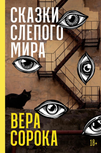 Сказки слепого мира. Сорока Вера