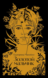 Золотой мальчик. Манойло Екатерина