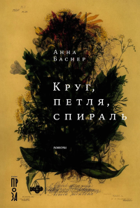 Круг, петля, спираль. Баснер Анна