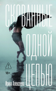 Скованные одной цепью. Ирина  Алексеева