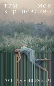 Там мое королевство. Демишкевич Ася
