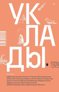 Уклады. Ханипаев Ислам, Захаров Дмитрий , Манойло Екатерина, Осокин Денис , Секисов Антон , Благова Даша, Шипилова Анна, Буржская Ксения, Птицева Ольга, Кочан Марина, Мамаев-Найлз Илья, Джаббарова Ега