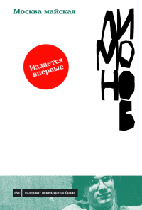 Москва майская. Лимонов Эдуард