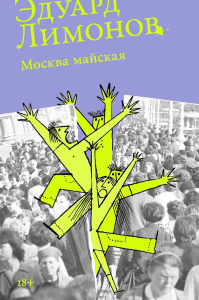 [обложка] Москва майская. Лимонов Эдуард