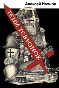 Тени тевтонов. Иванов Алексей Викторович