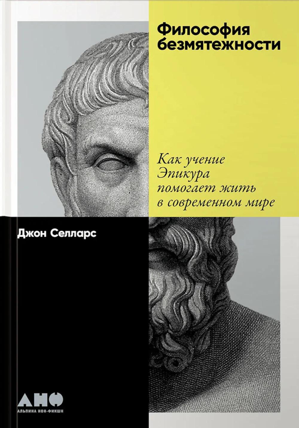 Философия безмятежности: Как учение Эпикура помогает жить в современном мире. Селларс Джон
