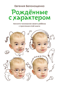 Рожденные с характером. Белонощенко Евгения