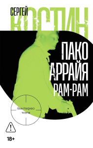 Пако Аррайя. Рам-Рам. Костин Сергей