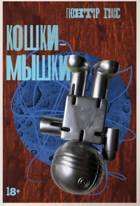 Кошки-мышки. Грасс Гюнтер