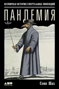 Пандемия: Всемирная история смертельных инфекций. Шах Соня