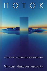 Поток: Психология оптимального переживания (7БЦ). Чиксентмихайи Михай