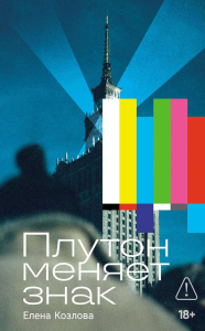 Плутон меняет знак. Козлова Елена