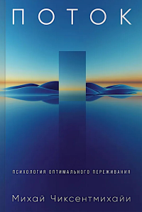 Поток: Психология оптимального переживания (обложка). Чиксентмихайи Михай