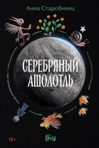 Серебряный Ашолотль. Старобинец Анна