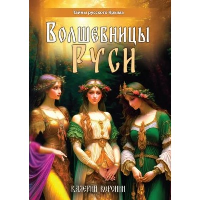 Волшебницы Руси. Воронин В.В.