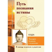 АГП Путь познания истины. Традиции буддизма в педагогике (по Учению Будды). ИД Амонашвили