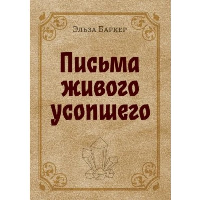 Письма живого усопшего. Баркер Э.