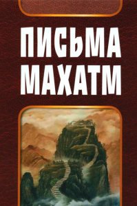 ПИСЬМА МАХАТМ.