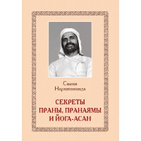 Секреты Праны, пранаямы и йога-асан (обл.). Нараянананда, Свами
