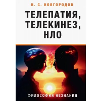 Телепатия, телекинез, НЛО.Философия незнания. Новгородов Н.С.