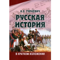 Русская история в кратком изложении. Турцевич А.О.